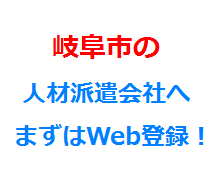 岐阜市の人材派遣会社へまずはWeb登録！