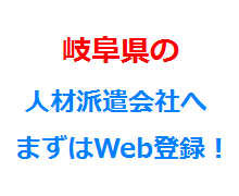 岐阜県の人材派遣会社へまずはWeb登録！