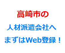 高崎市の人材派遣会社へまずはWeb登録！