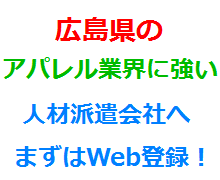 広島県のアパレル業界に強い人材派遣会社へまずはWeb登録！