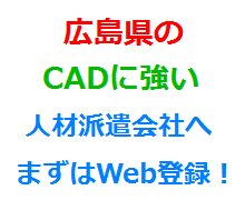 広島県のCADに強い人材派遣会社へまずはWeb登録！