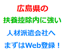 広島県の扶養控除内に強い人材派遣会社へまずはWeb登録！