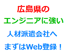 広島県のエンジニアに強い人材派遣会社へまずはWeb登録！