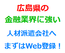 広島県の金融業界に強い人材派遣会社へまずはWeb登録！