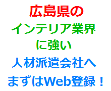 広島県のインテリア業界に強い人材派遣会社へまずはWeb登録！