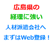 広島県の経理に強い人材派遣会社へまずはWeb登録！