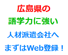 広島県の語学力に強い人材派遣会社へまずはWeb登録！
