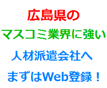広島県のマスコミ業界に強い人材派遣会社へまずはWeb登録！