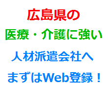 広島県の医療・介護に強い人材派遣会社へまずはWeb登録！