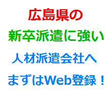 広島県の新卒派遣に強い人材派遣会社へまずはWeb登録！