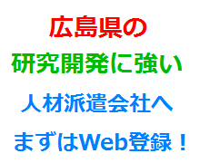 広島県の研究開発に強い人材派遣会社へまずはWeb登録！