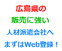 広島県の販売に強い人材派遣会社へまずはWeb登録！
