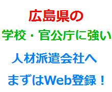 広島県の学校・官公庁に強い人材派遣会社へまずはWeb登録！