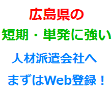 広島県の短期・単発に強い人材派遣会社へまずはWeb登録！