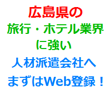 広島県の旅行・ホテル業界に強い人材派遣会社へまずはWeb登録！