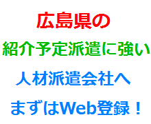 広島県の紹介予定派遣に強い人材派遣会社へまずはWeb登録！