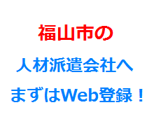 福山市の人材派遣会社へまずはWeb登録！