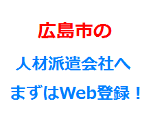 広島市の人材派遣会社へまずはWeb登録！
