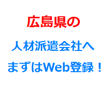 広島県の人材派遣会社へまずはWeb登録！