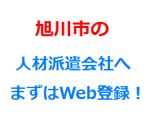 旭川市の人材派遣会社へまずはWeb登録！