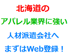 北海道のアパレル業界に強い人材派遣会社へまずはWeb登録！