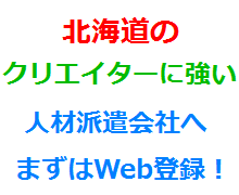 北海道のクリエイターに強い人材派遣会社へまずはWeb登録！