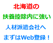 北海道の扶養控除内に強い人材派遣会社へまずはWeb登録！