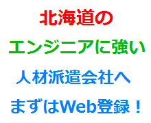 北海道のエンジニアに強い人材派遣会社へまずはWeb登録！