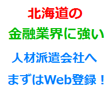 北海道の金融業界に強い人材派遣会社へまずはWeb登録！