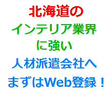 北海道のインテリア業界に強い人材派遣会社へまずはWeb登録！