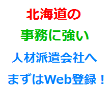 北海道の事務に強い人材派遣会社へまずはWeb登録！