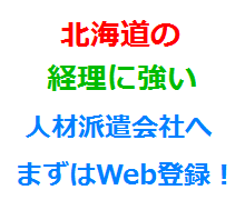 北海道の経理に強い人材派遣会社へまずはWeb登録！