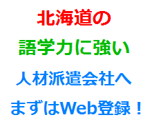 北海道の語学力に強い人材派遣会社へまずはWeb登録！