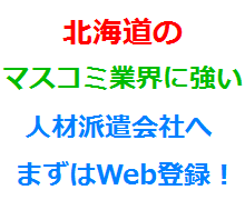 北海道のマスコミ業界に強い人材派遣会社へまずはWeb登録！