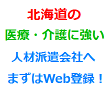 北海道の医療・介護に強い人材派遣会社へまずはWeb登録！