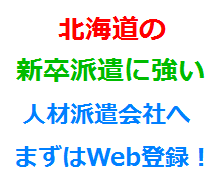 北海道の新卒派遣に強い人材派遣会社へまずはWeb登録！