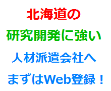 北海道の研究開発に強い人材派遣会社へまずはWeb登録！