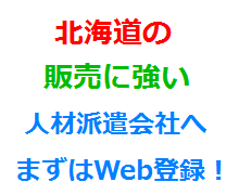 北海道の販売に強い人材派遣会社へまずはWeb登録！