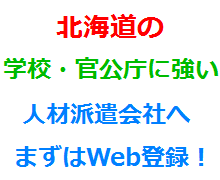 北海道の学校・官公庁に強い人材派遣会社へまずはWeb登録！