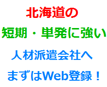 北海道の短期・単発に強い人材派遣会社へまずはWeb登録！