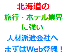 北海道の旅行・ホテル業界に強い人材派遣会社へまずはWeb登録！