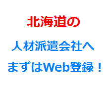 北海道の人材派遣会社へまずはWeb登録！