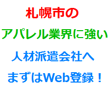 札幌市のアパレル業界に強い人材派遣会社へまずはWeb登録！