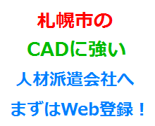 札幌市のCADに強い人材派遣会社へまずはWeb登録！