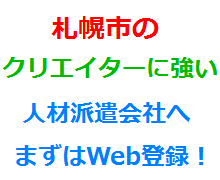 札幌市のクリエイターに強い人材派遣会社へまずはWeb登録！