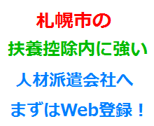 札幌市の扶養控除内に強い人材派遣会社へまずはWeb登録！