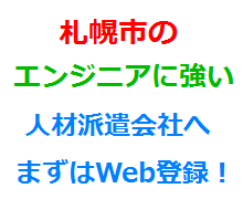 札幌市のエンジニアに強い人材派遣会社へまずはWeb登録！