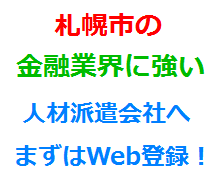 札幌市の金融業界に強い人材派遣会社へまずはWeb登録！