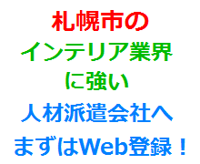 札幌市のインテリア業界に強い人材派遣会社へまずはWeb登録！