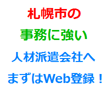札幌市の事務に強い人材派遣会社へまずはWeb登録！